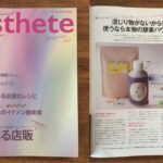エステ業界プロフェッショナル向けesthete Spring 2020 Vol.1 にて、浅利真妃さんの抗酸化レシピご紹介！