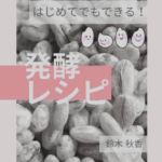 鈴木秋香さんの「はじめてでもできる！発酵レシピ」Kindle版　発売開始！