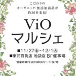 11月27日～12月1日 東武百貨店池袋店 オーガニック・無添加商品が集まったViOマルシェに万成酵素が出展いたします。