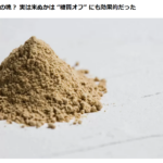 精米で排出される糠がスーパーフードに!?「米ぬか」の健康効果と日本の農業にもたらす効果